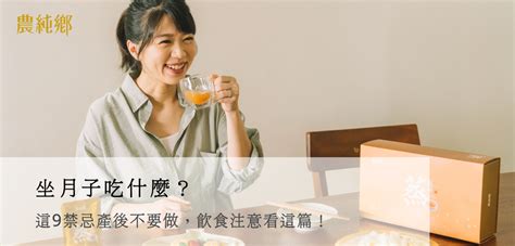 產後不能吃什麼|坐月子吃什麼？這9禁忌產後不要做，飲食注意看這篇！